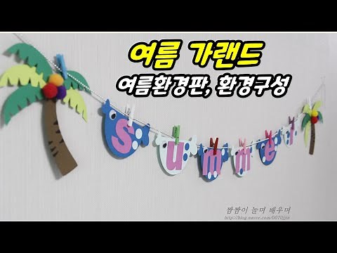 여름가랜드만들기, 어린이집 유치원, 초등학교 여름환경판, 여름환경구성 summer garland