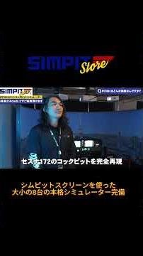 日本最大級のシムピットスクリーン施設
