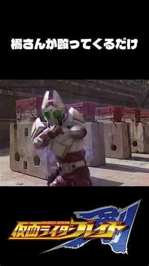 橘さんが殴ってくるだけの動画#仮面ライダー#特撮#仮面ライダーブレイド#天野浩成