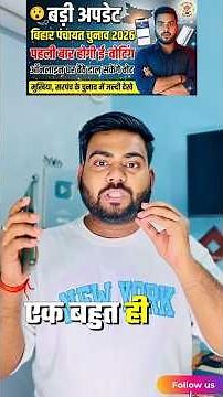 Bihar Panchayat E-Voting 2026 🔥 बिहार पंचायत चुनाव में होगा Online Voting ? नई सूचना जारी