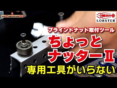【ブラインドナット】専用工具がいらない「ちょっとナッター」が進化して登場【ロブテックス】