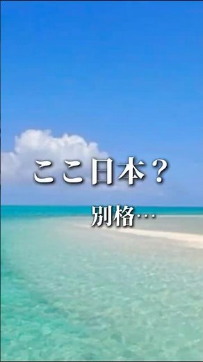 ここ、日本です。石垣の“幻の島”が別格 | #石垣島#幻の島#沖縄旅行#日本の絶景#離島