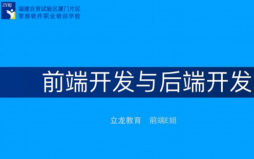 WEB前端开发和后端开发