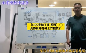 【UPS安装工序·系列】①绝对是全网最通俗易懂的UPS常识普及小白课