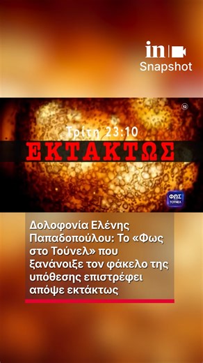 in.gr on Instagram: "Δολοφονία Ελένης Παπαδοπούλου: Το «Φως στο Τούνελ» που ξανάνοιξε τον φάκελο της υπόθεσης επιστρέφει απόψε εκτάκτως #ingr #insnapshot #Νικολουλη #παπαδοπούλου #κολωνακι"
