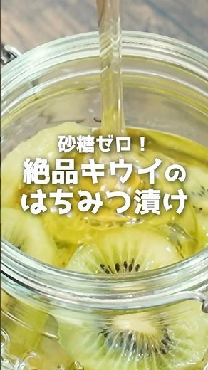 砂糖ゼロ！絶品キウイのはちみつ漬けの作り方🥝 #Shorts #はちみつ #キウイレシピ
