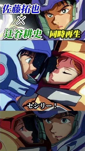 ⑫劇中シーブックを新旧声優で同時再生 #ガンダム #gundam #シーブック #F91 #佐藤拓也 #辻谷耕史 #マスク #アーサー #ニュータイプ #shorts