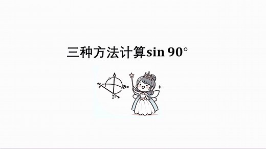 如何计算sin90°