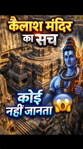 “कैलाश मंदिर का सच | कोई नहीं जानता 😱 #shorts #youtubeshorts
