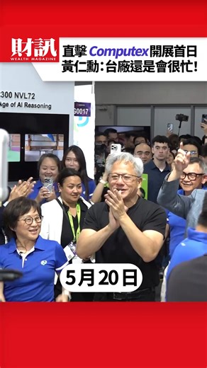 財訊雙週刊 on Instagram: "直擊 Computex 開展首日 黃仁勳：台廠還是會很忙！#computex #黃仁勳"