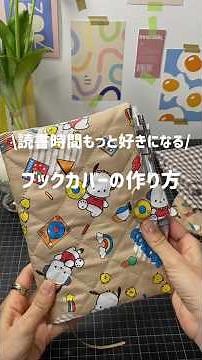 読書時間がもっと好きになる！ブックカバーの作り方 #ミシン初心者