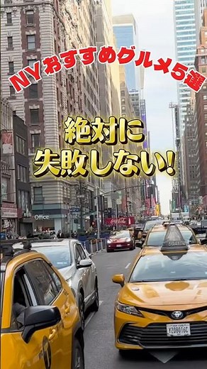 【保存版】NYのおすすめグルメ5選🔥#ニューヨーク #海外旅行