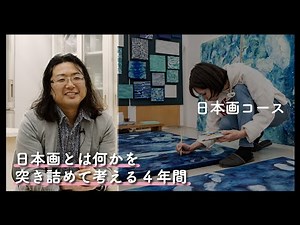 5分でわかる『日本画コース』2025年度コース紹介動画｜京都芸術大学