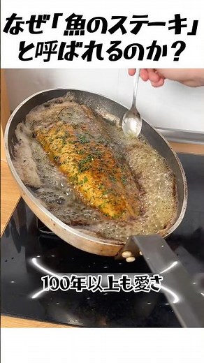 【衝撃】目の前で骨を外す!? 高級フレンチ「ムニエル」の優雅すぎる歴史と技…！#フランス料理 #ムニエル #高級フレンチ #グルメ #衝撃映像