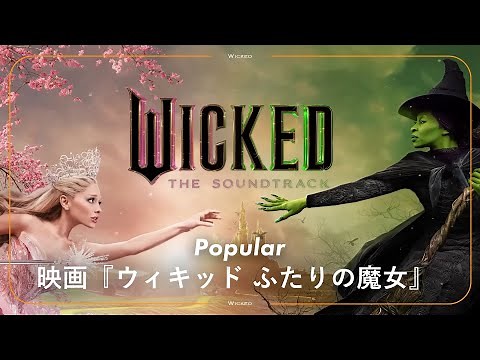 【和訳】映画『ウィキッド ふたりの魔女』 - Popular / Wicked