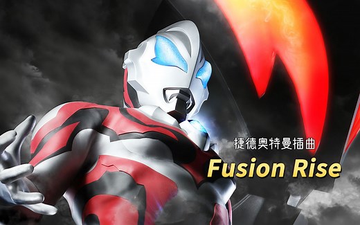 弑父神曲《Fusion Rise》，捷德奥特曼插曲，很燃很好听