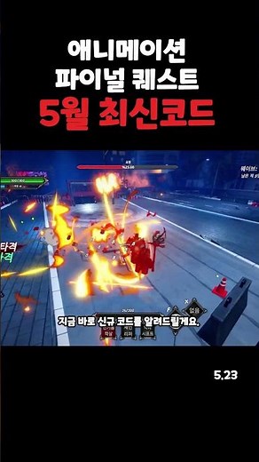 애니메이션 파이널 퀘스트 5월 23일 최신 코드