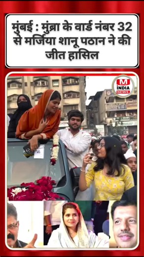 M INDIA NEWS on Instagram: "मुंबई : मुंब्रा के वार्ड नंबर 32 से मर्जिया शानू पठान ने की जीत हासिल"