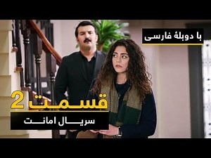 سریال ترکی امانت با دوبلۀ فارسی - قسمت ۲ | Legacy Turkish Series ᴴᴰ (in Persian) - Episode 2
