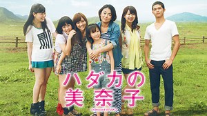ハダカの美奈子 (邦画/2013年) | DMM TVで14日間無料体験