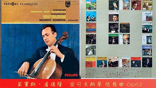 莫里斯·詹德隆 大提琴/柴可夫斯基 随想曲 PEZZO CAPRICCIOSO Op.62 LP试听