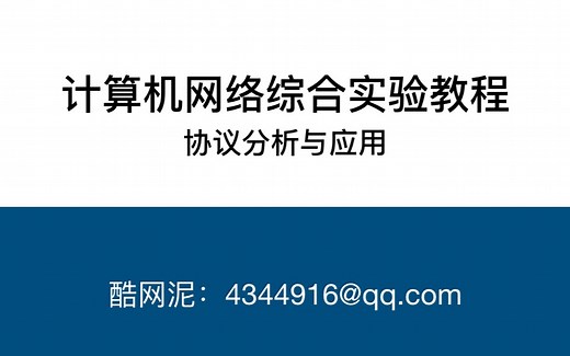 计算机网络实验（协议分析与应用）