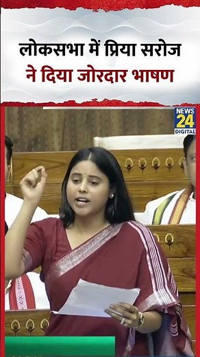 Parliament में Samajwadi Party की सांसद Priya Saroj ने दिया जोरदार भाषण