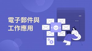 電子郵件與工作應用－郵件處理課程│104課程中心