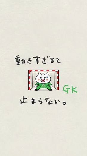 ゴールキーパーが まず身につけたいのは、 小さく、素早く動くための姿勢。 ハンドボールのゴールは小さい。 サッカーのように 大きく横に跳ぶ必要はない。 それに、 キーパーが弾けば ボールはほとんど自分たちのもの。 無理につかみにいかなくていい。 大事なのは、 動き出しの準備。 足を軽く開いて、 膝を少し曲げて、 いつでも反応できる姿勢を作る。 シュートの瞬間は、 シューターに正対すると 反応しやすくなる。 この動きは、 シュート練習だけじゃなく、 フォーメーション練習の中で ボールの動きを追うことでも身につく。 ゴールの大きさ、 自分の体格、 守れる範囲。 それを考えて、 自分の立ち位置を決める。 ちゃんと構えているほうが、 止められることは多い。 #ハンドホール #ハンドボールを広げたい
