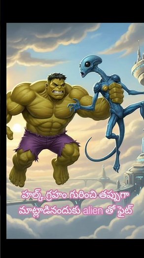​పసుపు రంగు హల్క్ వర్సెస్ నీలం గ్రహాంతరవాసి #trending #yellowhulk#alien #telugushorts