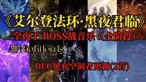 (见弃空洞者官方OST更新)「艾尔登法环·黑夜君临」全夜王Boss音乐OST合集/All Nightlords Boss OST