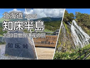 【北海道旅行】初秋の知床旅 - 2泊3日の知床半島 / 世界自然遺産