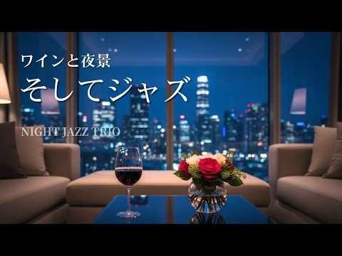 都会の夜景に溶ける大人のジャズ｜眠る前に聴く上質リラックスBGM【睡眠前・リラックス】