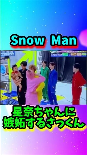 【Snow Man】佐久間大介を抱っこする岩本照#shorts