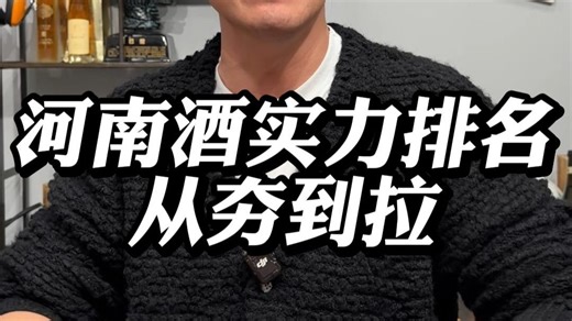 河南酒实力排名从夯到拉