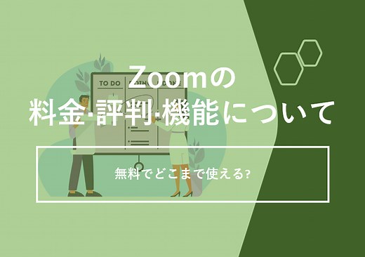 Zoom(ズーム)の料金やユーザー満足度は？