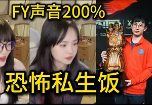 【私生饭】FY：什么情况我老婆要揍我，零斯几：森宝V50我要和FY组队，FY声音调200%