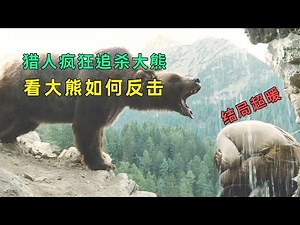 结局超暖，猎人疯狂追杀巨熊，大熊做法却让猎人唏嘘