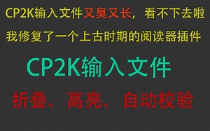 新手第一步，好使的CP2K输入文件阅读和校验插件