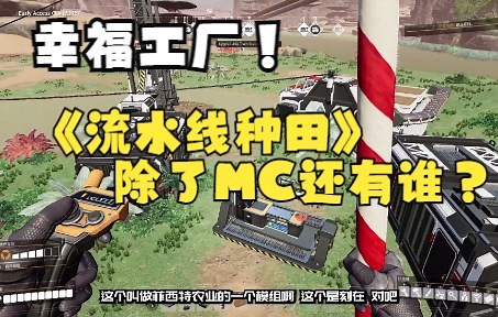 幸福工厂 用流水线车间种田？还有王法吗？