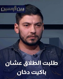 1.6M views · 6.3K reactions | "طلبت الطلاق لأنه نسيت أجيب إلها باكيت دخان ، و رجعت طلبتها أكتر من مرة و رفضت ، وأنا مش مسامحها" https://roya.tv/program/1345 | Roya - رؤيا | Facebook