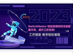 SwitchHosts：轻松管理你的主机配置文件，提升工作效率！