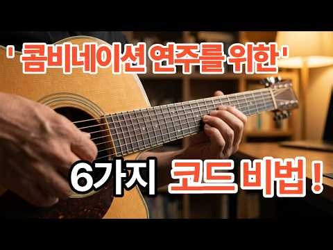 6 Secret Chords to Master Combination Picking: Play Bass and Melody Simultaneously on Acoustic Gu...