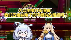 大公主拷打永恒娘！我们五姐妹除了你不都前凸后翘吗？