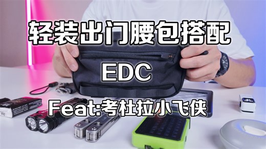 轻装出门EDC腰包骑行包配置（萝卜重工小飞侠考杜拉）@海森Geark