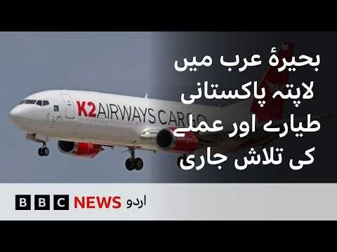 Missing Pakistani Cargo Plane: Search Operation Underway in the Arabian Sea - BBC URDU