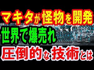 [Overseas Reactions] The world is astonished by Makita's overwhelming technology! Why do professi...