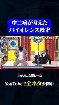 【インポッシブル】巨大カマキリと対決#神速49秒 #お笑い #漫才 #バイオレンス #まいにち賞レース #おすすめバラエティ #shorts