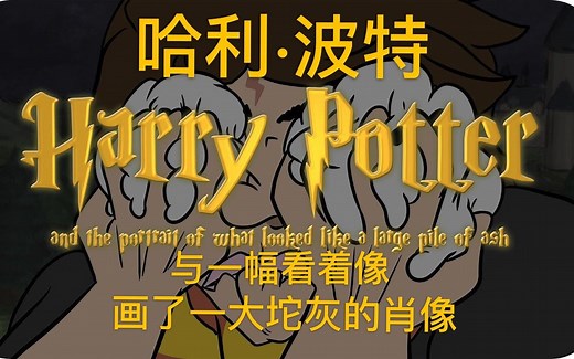 【人工智能写书】哈利·波特与一幅看着像画了一大坨灰的肖像 | Crowne Prince