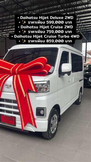 • Daihatsu Hijet Deluxe 2WD • ✨ ราคาเพียง 599,000 บาท • Daihatsu Hijet Cruise 2WD • ✨ ราคาเพียง 759,000 บาท • Daihatsu Hijet Cruise Turbo 4WD (ตัวท็อป แรงและลุยได้ทุกที่!) • ✨ ราคาเพียง 859,000 บาท #daihatsu #hijet #ผู้ชายขายรถตู้ #รถตู้อเนกประสงค์ #ทุกคน